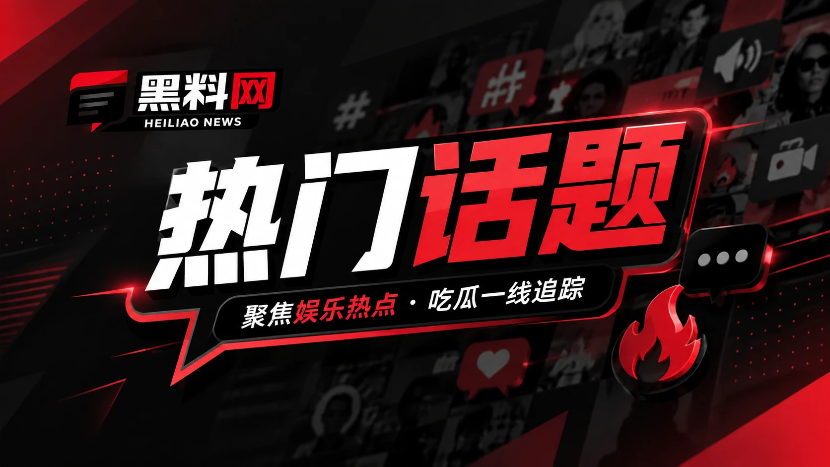 热门话题